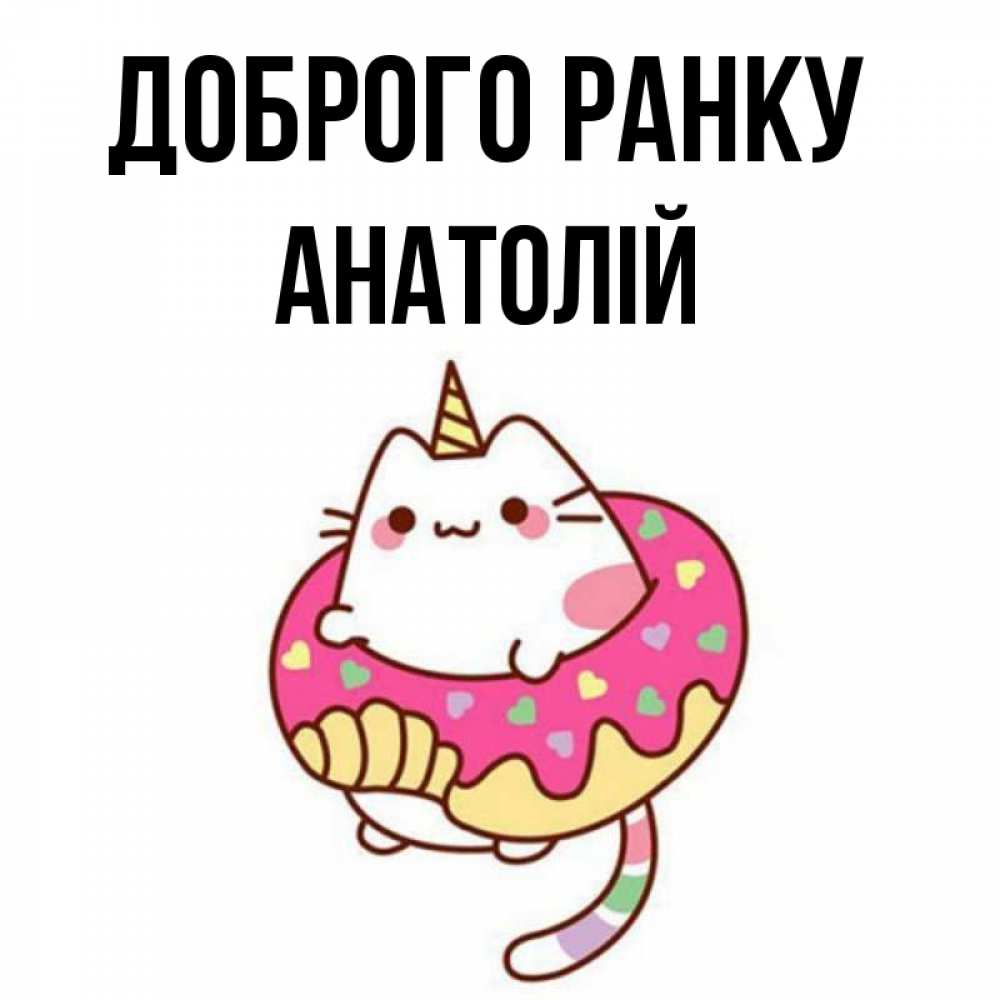 Открытка на каждый день з підписом, Анатолій Доброго ранку кот в бублике Прикольна листівка з побажанням онлайн скачати безкоштовно 
