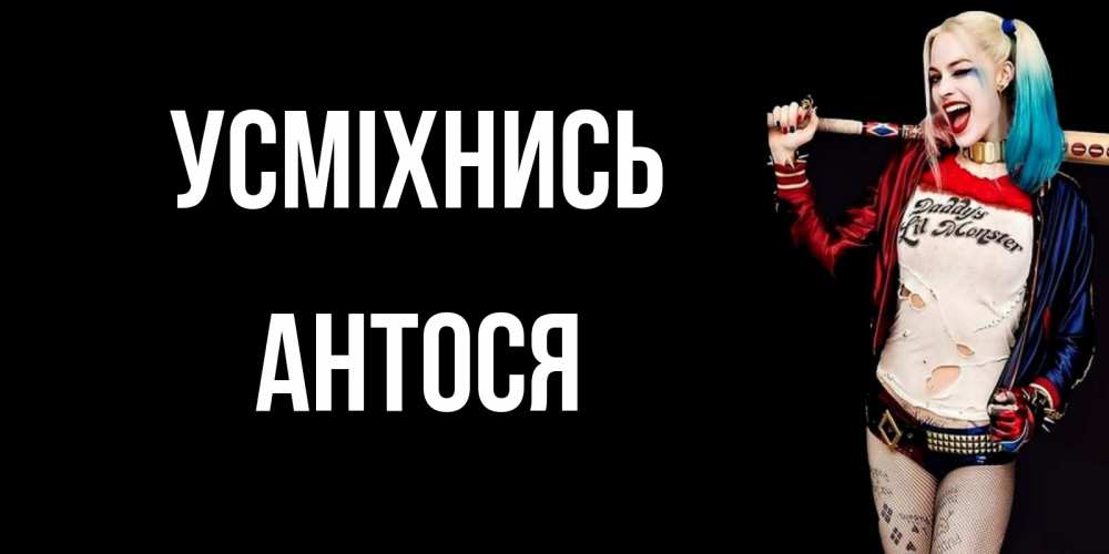 Открытка на каждый день з підписом, Антося Усміхнись пожелания быть позитивным Прикольна листівка з побажанням онлайн скачати безкоштовно 