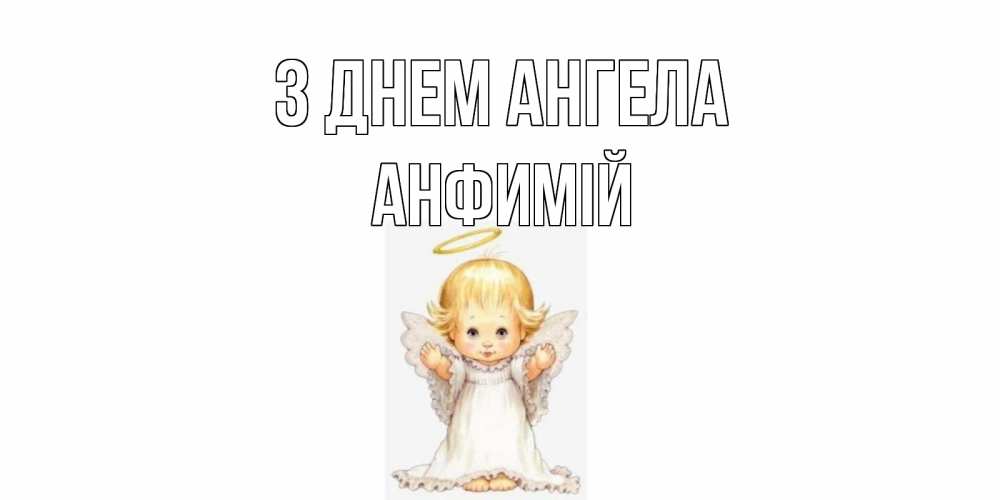 Открытка на каждый день з підписом, Анфимій З Днем ангела ангелочек, нимб Прикольна листівка з побажанням онлайн скачати безкоштовно 