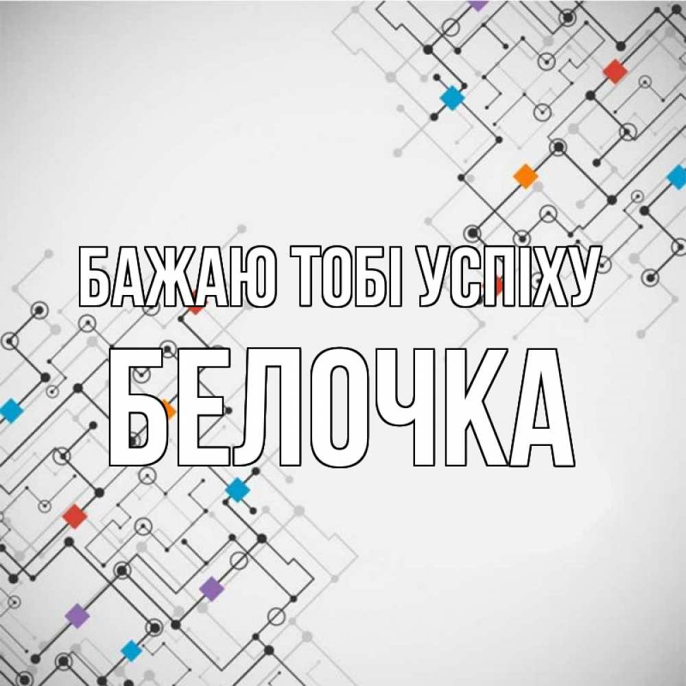 Открытка на каждый день з підписом, Белочка Бажаю тобі успіху на удач Прикольна листівка з побажанням онлайн скачати безкоштовно 