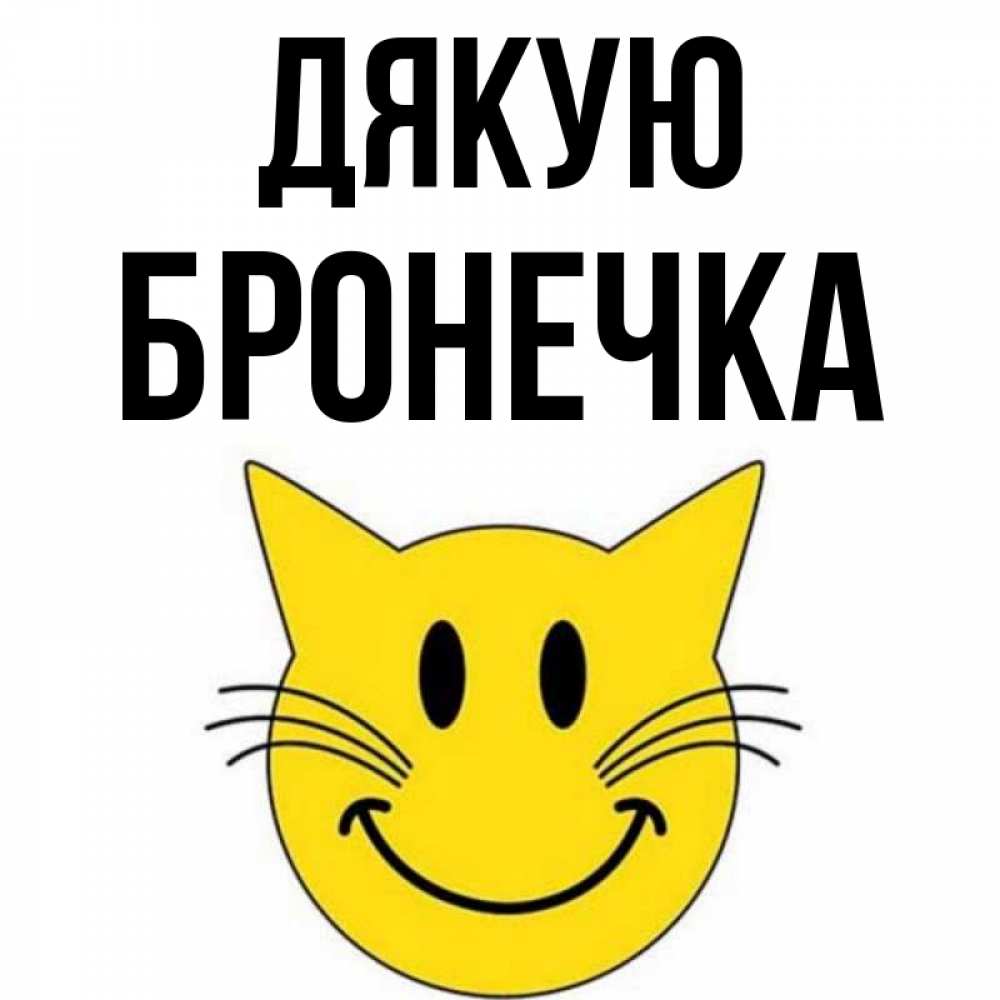 Открытка на каждый день з підписом, Бронечка Дякую улыбающийся смайл кот Прикольна листівка з побажанням онлайн скачати безкоштовно 