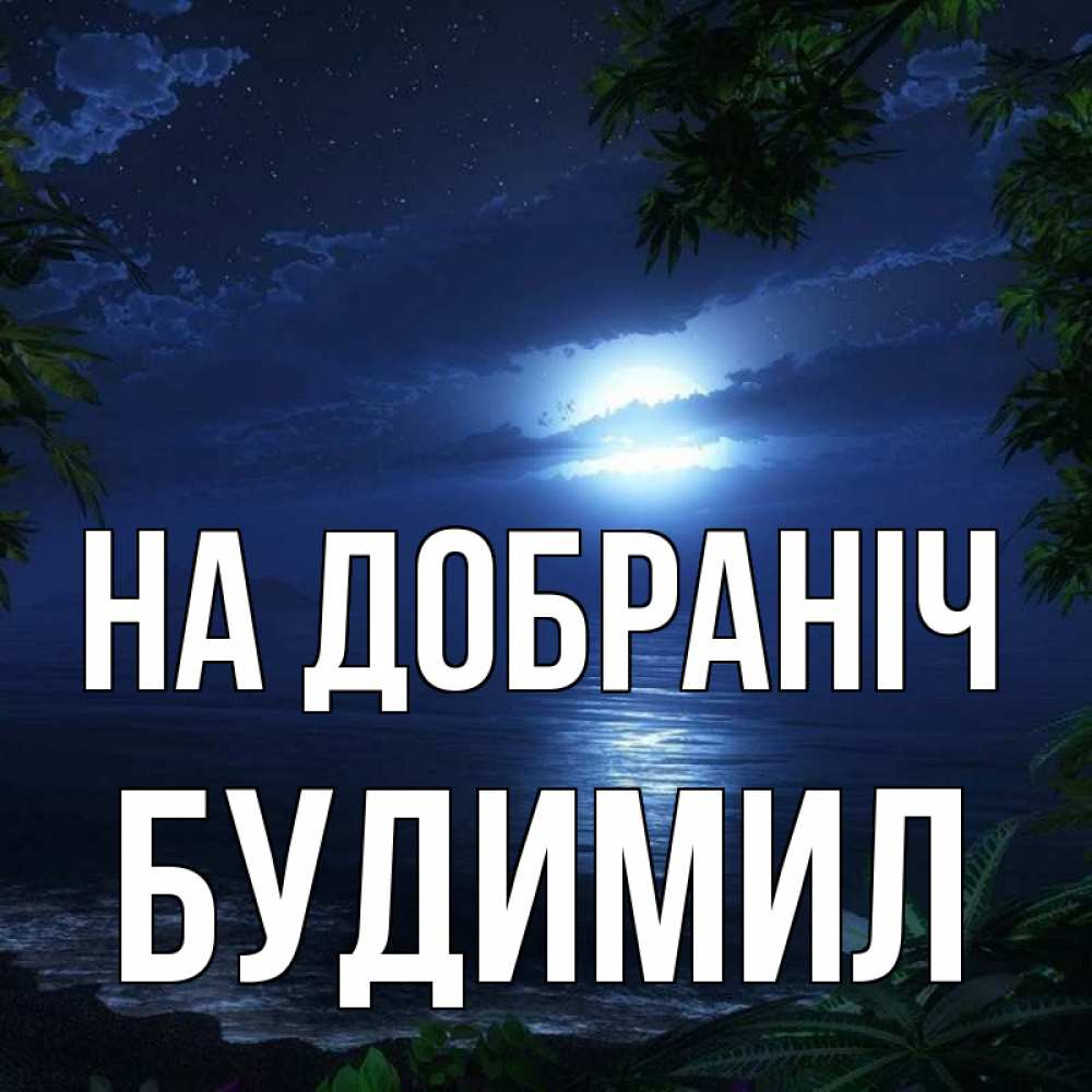 Открытка на каждый день з підписом, Будимил На добраніч тропический остров Прикольна листівка з побажанням онлайн скачати безкоштовно 