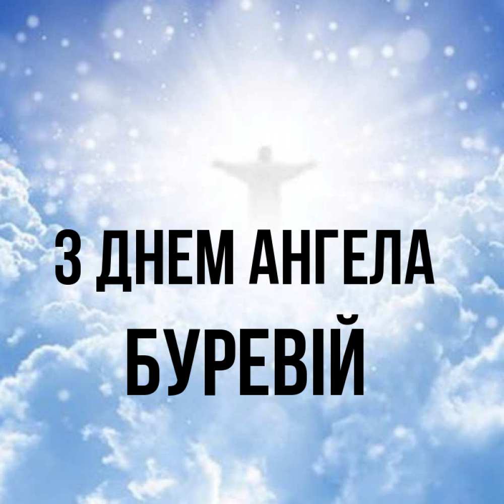 Открытка на каждый день з підписом, Буревій З Днем ангела ангел на облаках в свете солнца Прикольна листівка з побажанням онлайн скачати безкоштовно 