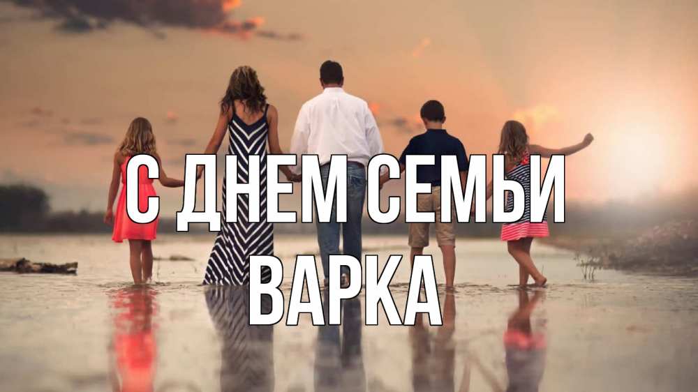 Открытка на каждый день з підписом, Варка С днем семьи с днем семьи Прикольна листівка з побажанням онлайн скачати безкоштовно 