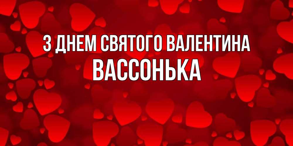 Открытка на каждый день з підписом, Вассонька З Днем Святого Валентина новые бесплатные открытки на 14 февраля, день всех влюбленных Прикольна листівка з побажанням онлайн скачати безкоштовно 