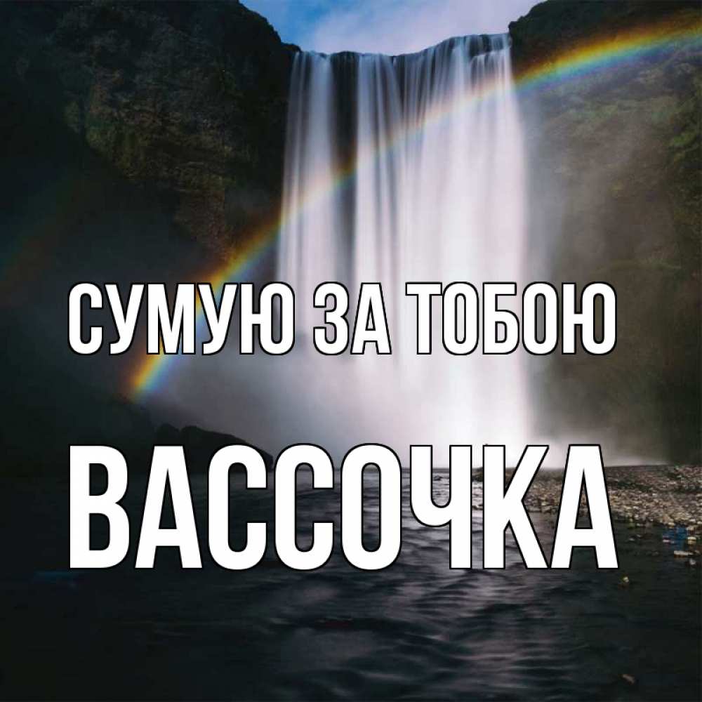 Открытка на каждый день з підписом, Вассочка Сумую за тобою иди скорее ко мне Прикольна листівка з побажанням онлайн скачати безкоштовно 