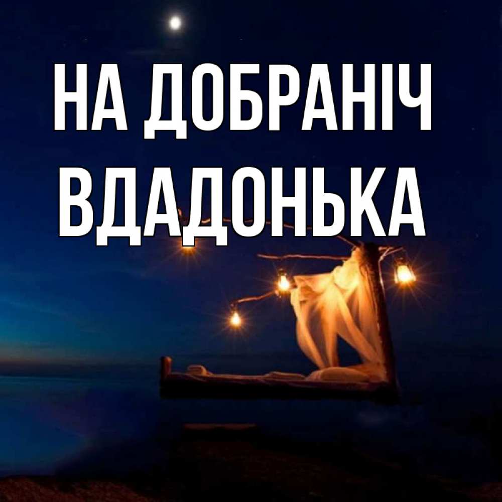 Открытка на каждый день з підписом, Вдадонька На добраніч милый мой Прикольна листівка з побажанням онлайн скачати безкоштовно 