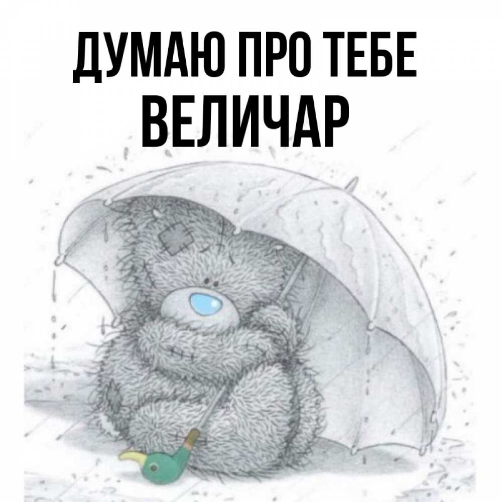 Открытка на каждый день з підписом, Величар Думаю про тебе весеннее или осеннее настроение Прикольна листівка з побажанням онлайн скачати безкоштовно 