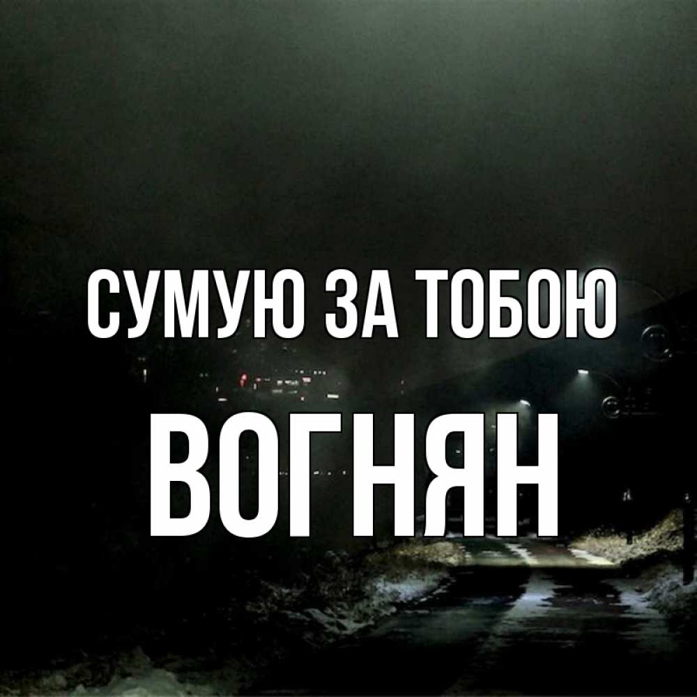 Открытка на каждый день з підписом, Вогнян Сумую за тобою окраина города Прикольна листівка з побажанням онлайн скачати безкоштовно 