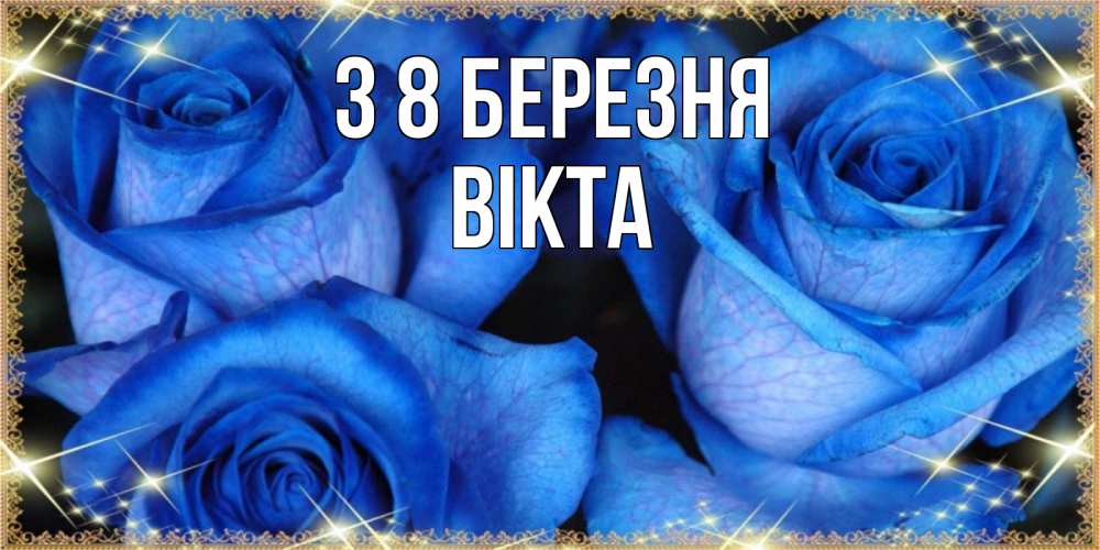Открытка на каждый день з підписом, Вікта З 8 БЕРЕЗНЯ красивые розы для милых дам на международный женский день Прикольна листівка з побажанням онлайн скачати безкоштовно 