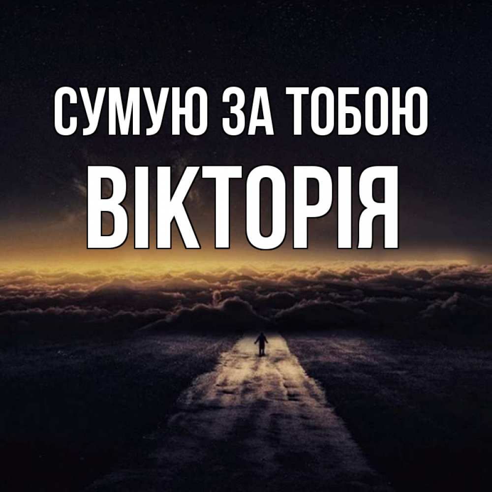 Открытка на каждый день з підписом, Вікторія Сумую за тобою идем Прикольна листівка з побажанням онлайн скачати безкоштовно 