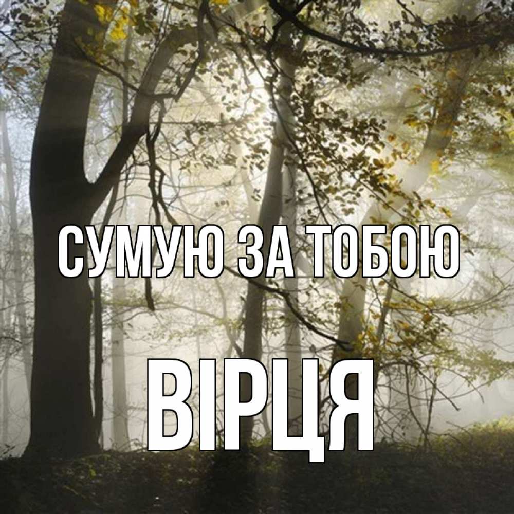 Открытка на каждый день з підписом, Вірця Сумую за тобою грустно Прикольна листівка з побажанням онлайн скачати безкоштовно 