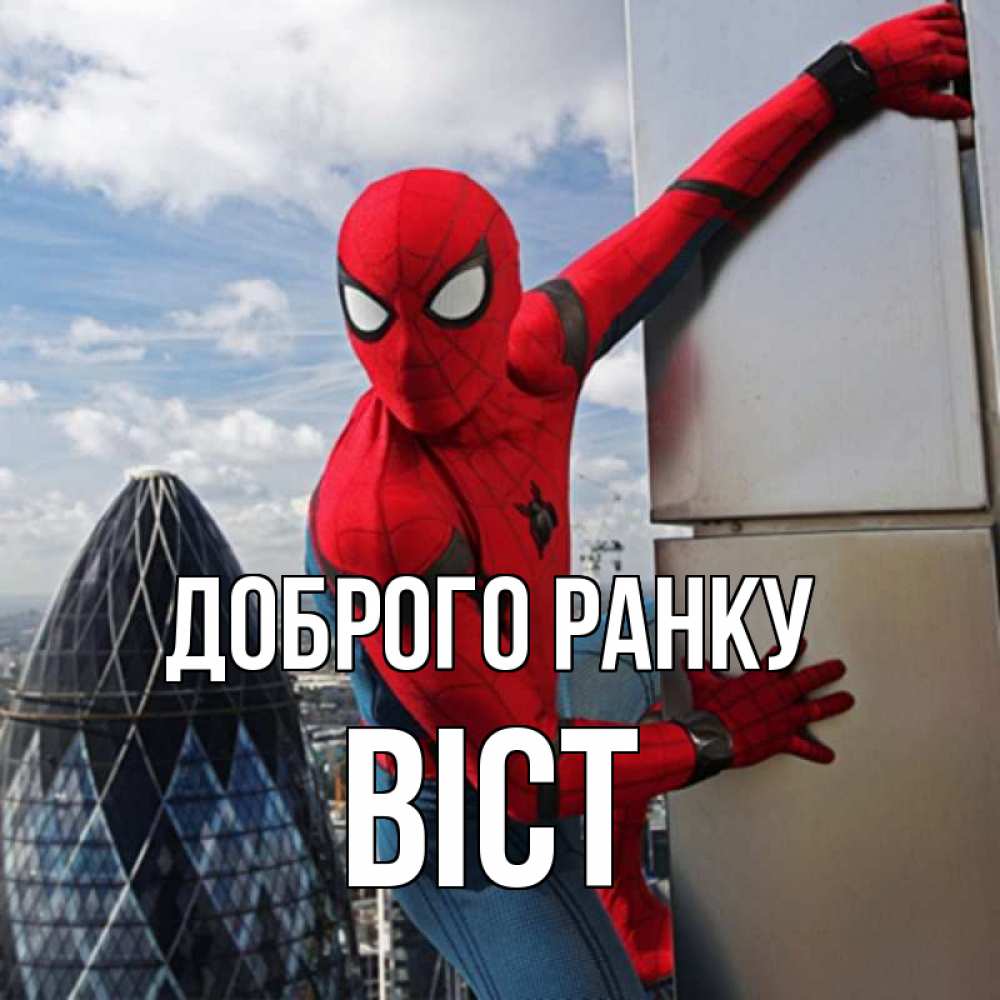 Открытка на каждый день з підписом, Віст Доброго ранку марвел герои Прикольна листівка з побажанням онлайн скачати безкоштовно 