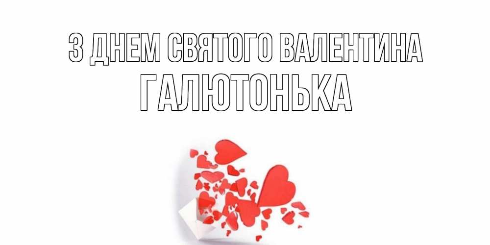 Открытка на каждый день з підписом, Галютонька З Днем Святого Валентина конвертик для валентинки Прикольна листівка з побажанням онлайн скачати безкоштовно 