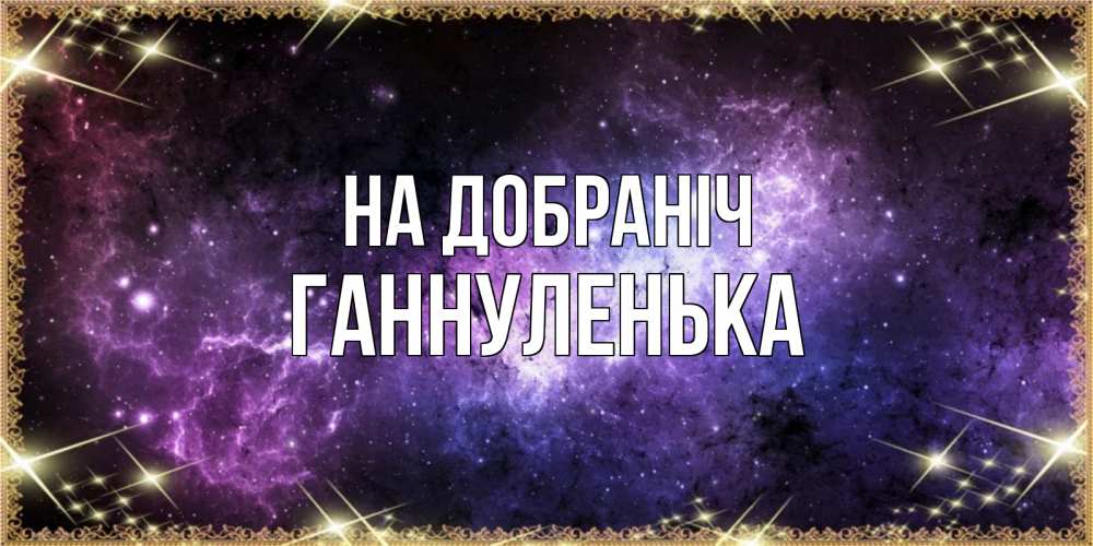 Открытка на каждый день з підписом, Ганнуленька На добраніч пожелания сладких снов для любимого Прикольна листівка з побажанням онлайн скачати безкоштовно 