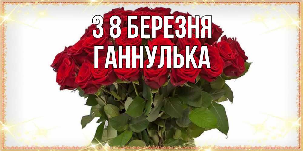 Открытка на каждый день з підписом, Ганнулька З 8 БЕРЕЗНЯ поздравляю с 8 марта Прикольна листівка з побажанням онлайн скачати безкоштовно 