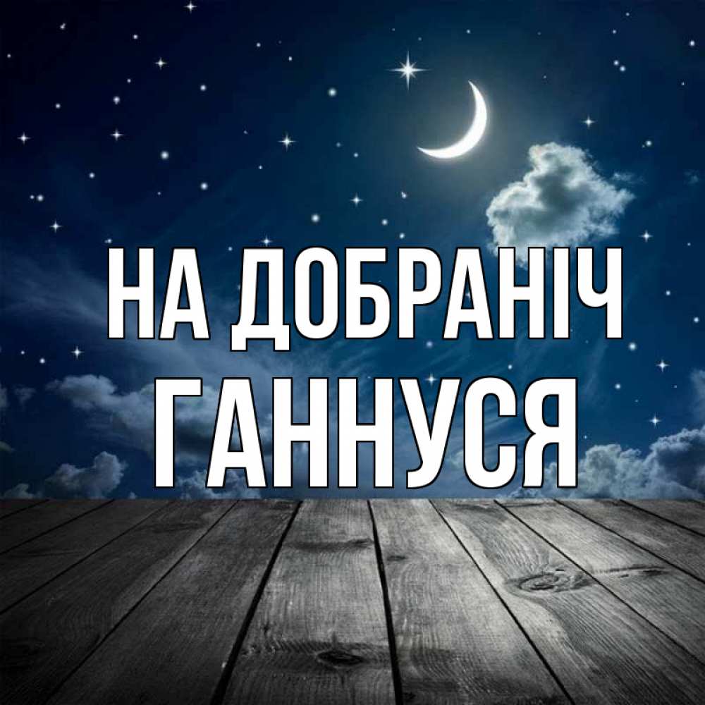 Открытка на каждый день з підписом, Ганнуся На добраніч месяц и звезда Прикольна листівка з побажанням онлайн скачати безкоштовно 