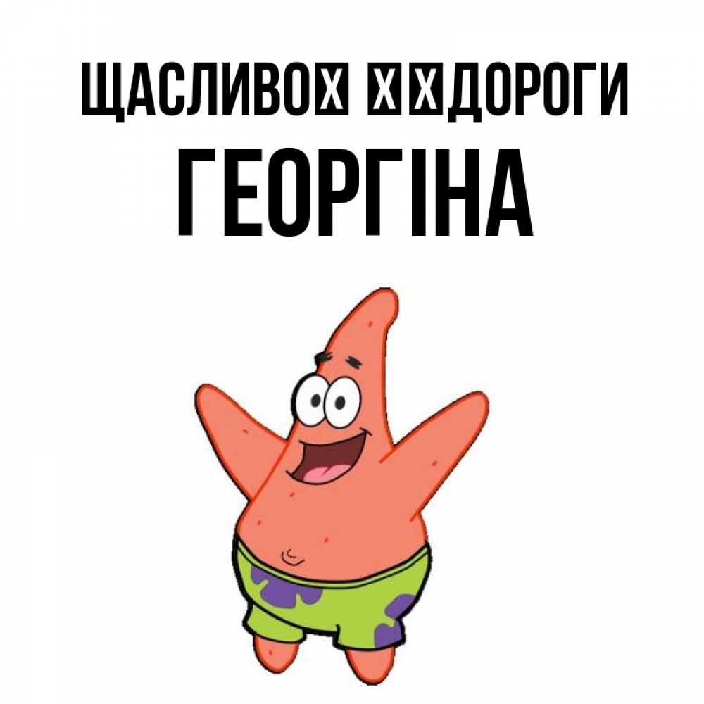 Открытка на каждый день з підписом, Георгіна Щасливої ​​дороги желает тебе хорошей дороги Прикольна листівка з побажанням онлайн скачати безкоштовно 