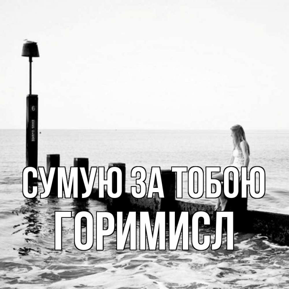 Открытка на каждый день з підписом, Горимисл Сумую за тобою вода Прикольна листівка з побажанням онлайн скачати безкоштовно 