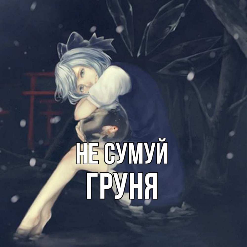 Открытка на каждый день з підписом, Груня Не сумуй девушка и рыбка в аквариуме Прикольна листівка з побажанням онлайн скачати безкоштовно 