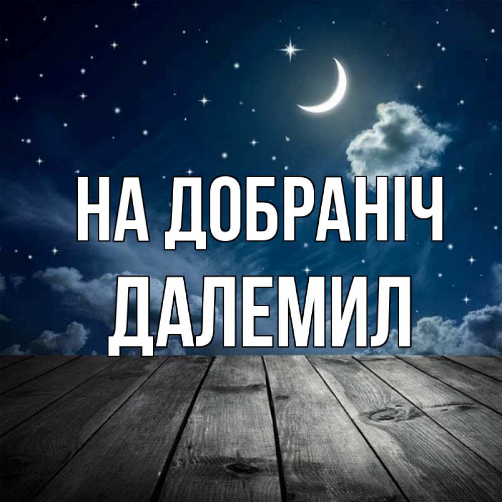 Открытка на каждый день з підписом, Далемил На добраніч месяц и звезда Прикольна листівка з побажанням онлайн скачати безкоштовно 