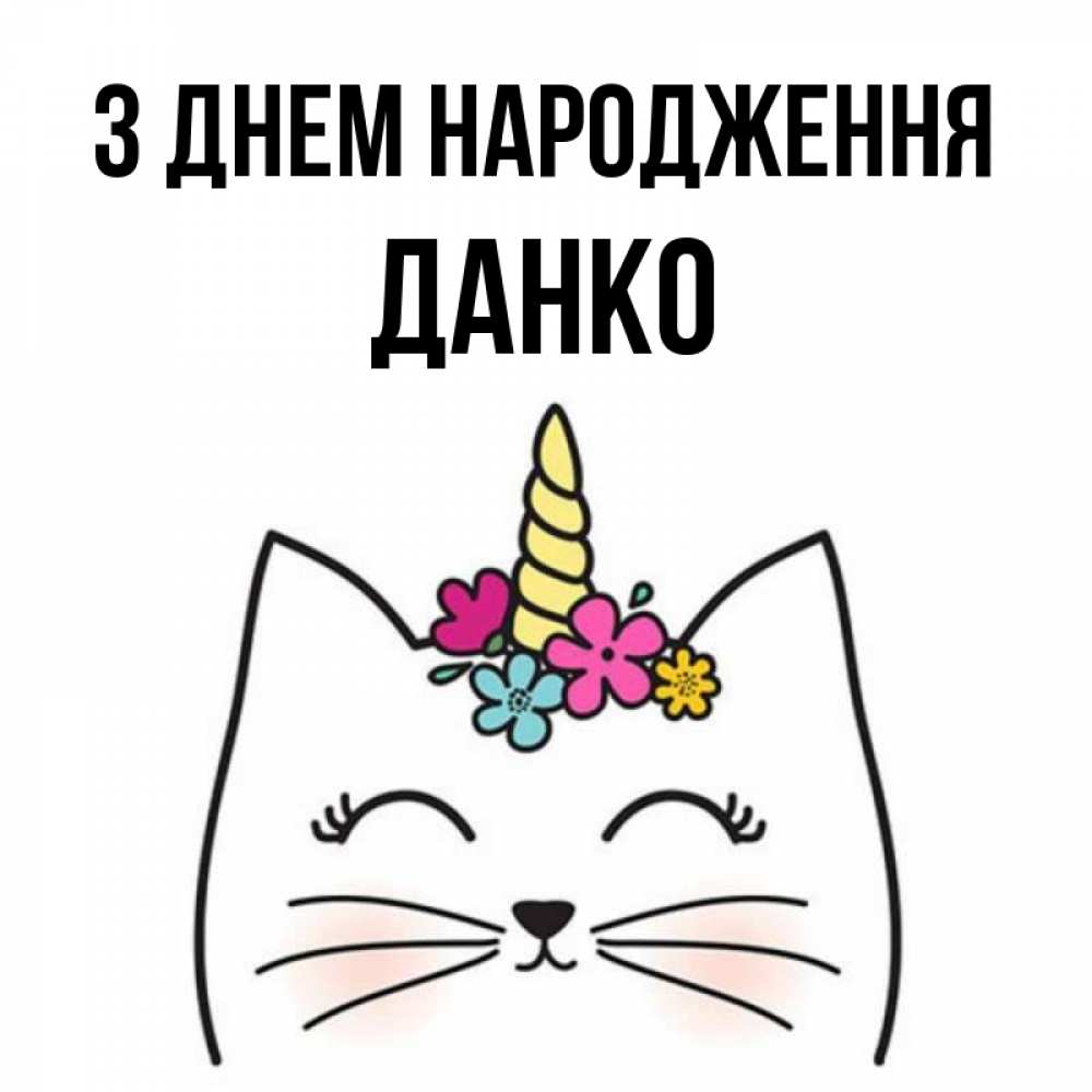 Открытка на каждый день з підписом, Данко З Днем народження милый кот с одним рожком Прикольна листівка з побажанням онлайн скачати безкоштовно 