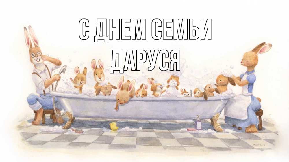 Открытка на каждый день з підписом, Даруся С днем семьи с днем семьи Прикольна листівка з побажанням онлайн скачати безкоштовно 
