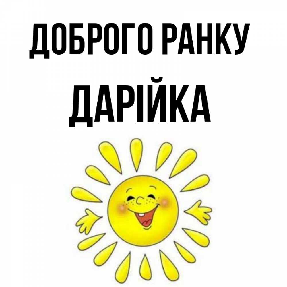 Открытка на каждый день з підписом, Дарійка Доброго ранку улыбка Прикольна листівка з побажанням онлайн скачати безкоштовно 
