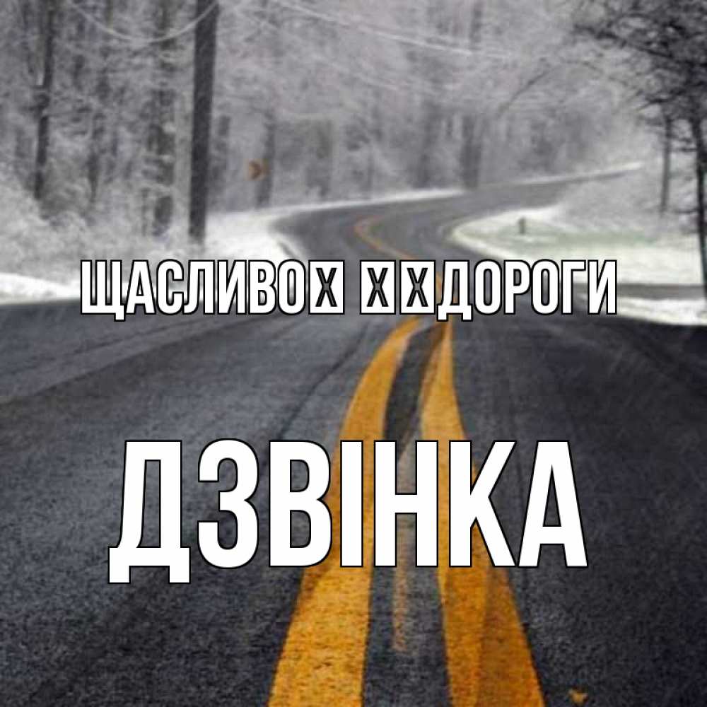 Открытка на каждый день з підписом, Дзвінка Щасливої ​​дороги хорошего вам путешествия Прикольна листівка з побажанням онлайн скачати безкоштовно 