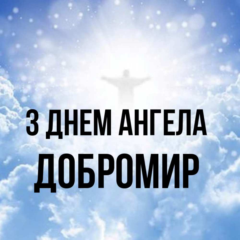Открытка на каждый день з підписом, Добромир З Днем ангела ангел на облаках в свете солнца Прикольна листівка з побажанням онлайн скачати безкоштовно 
