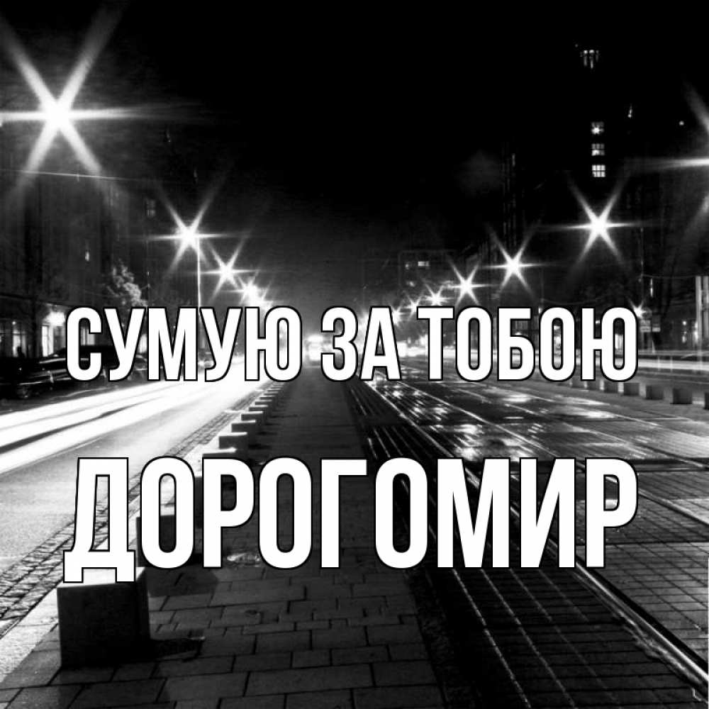 Открытка на каждый день з підписом, Дорогомир Сумую за тобою проспект Прикольна листівка з побажанням онлайн скачати безкоштовно 