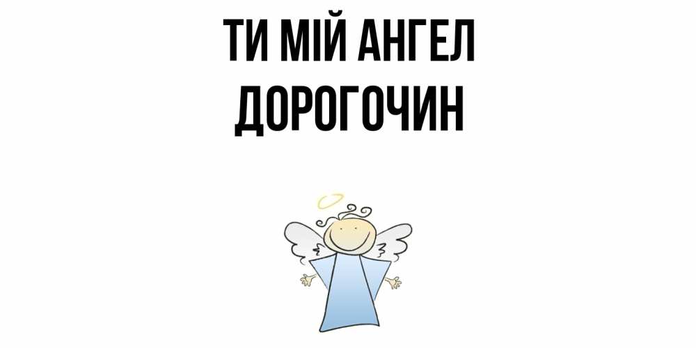 Открытка на каждый день з підписом, Дорогочин Ти мій ангел ангел Прикольна листівка з побажанням онлайн скачати безкоштовно 