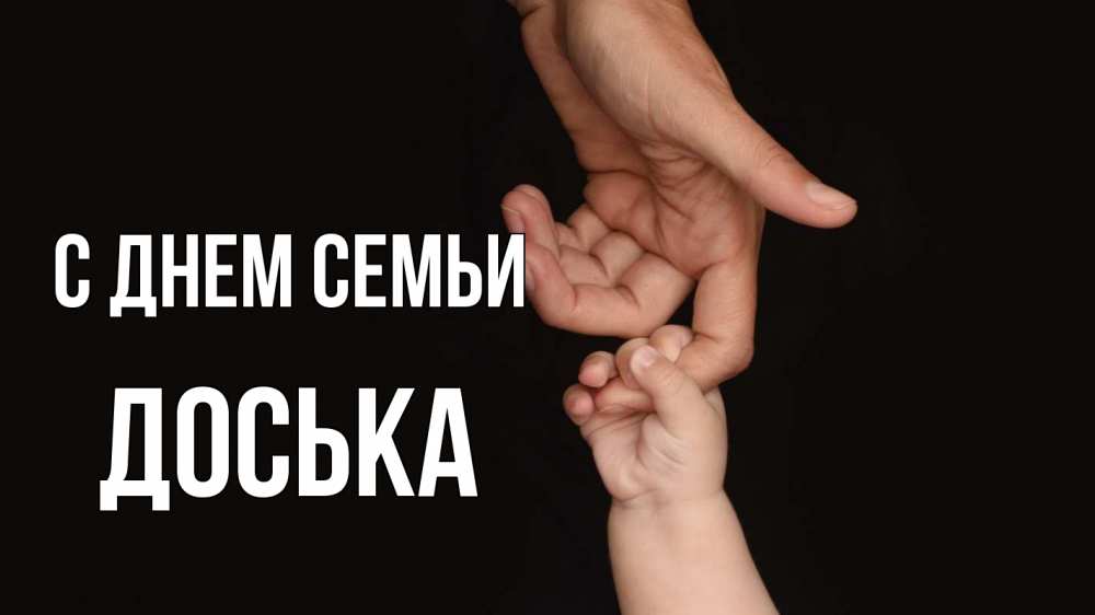 Открытка на каждый день з підписом, Доська С днем семьи с днем семьи Прикольна листівка з побажанням онлайн скачати безкоштовно 