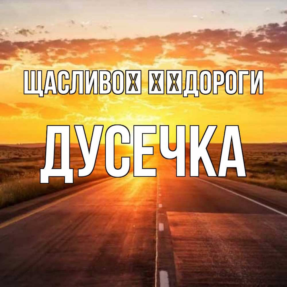 Открытка на каждый день з підписом, Дусечка Щасливої ​​дороги солнечный свет, закат Прикольна листівка з побажанням онлайн скачати безкоштовно 