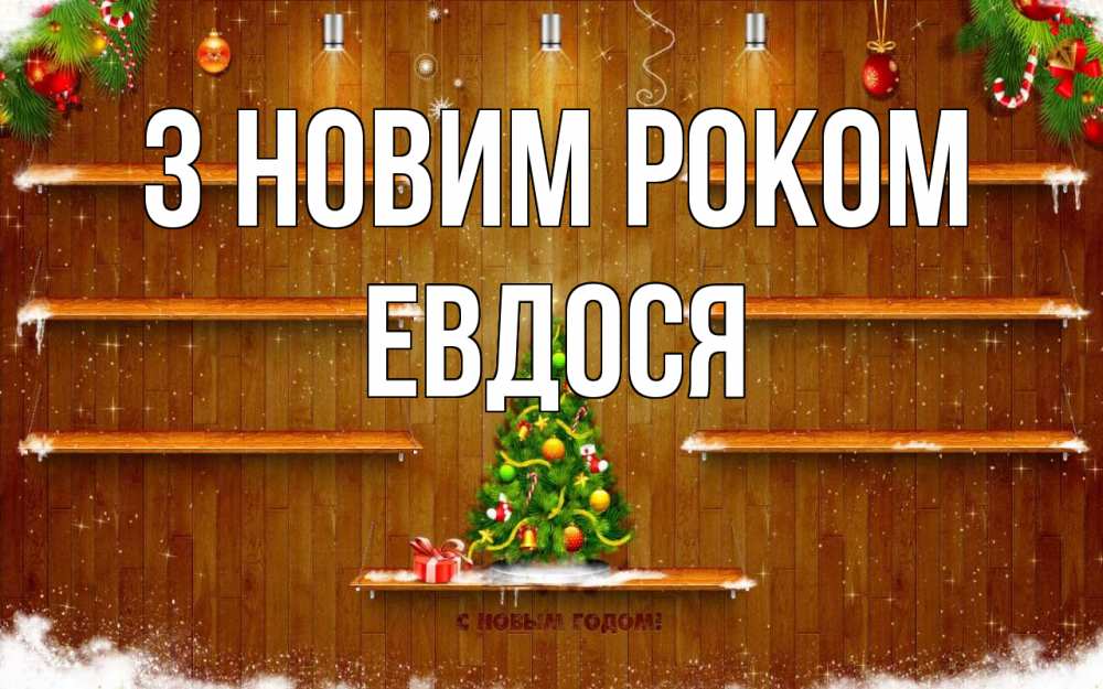 Открытка на каждый день з підписом, Евдося З новим роком с новым годом Прикольна листівка з побажанням онлайн скачати безкоштовно 