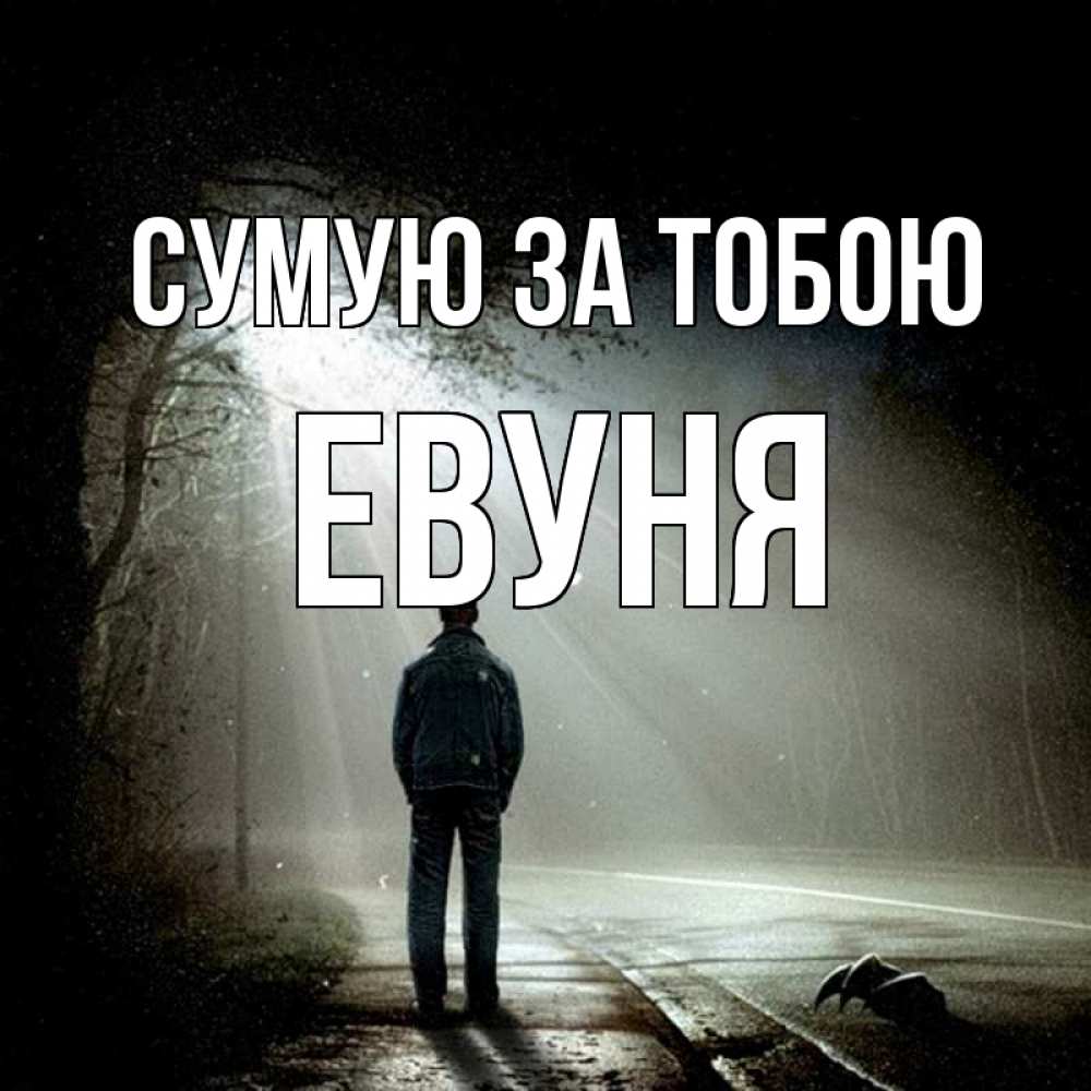 Открытка на каждый день з підписом, Евуня Сумую за тобою свет 1 Прикольна листівка з побажанням онлайн скачати безкоштовно 