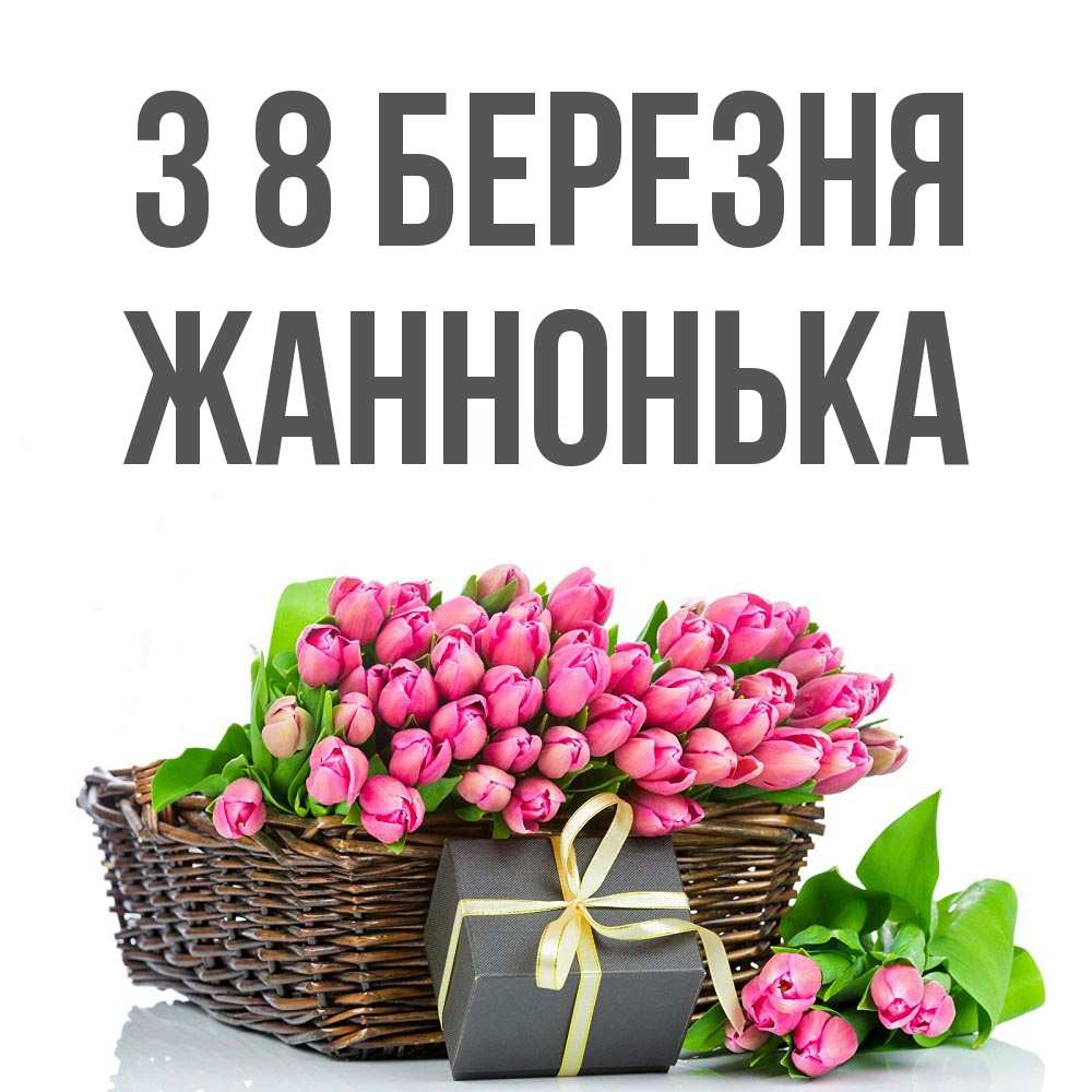 Открытка на каждый день з підписом, Жаннонька З 8 БЕРЕЗНЯ цветы Прикольна листівка з побажанням онлайн скачати безкоштовно 