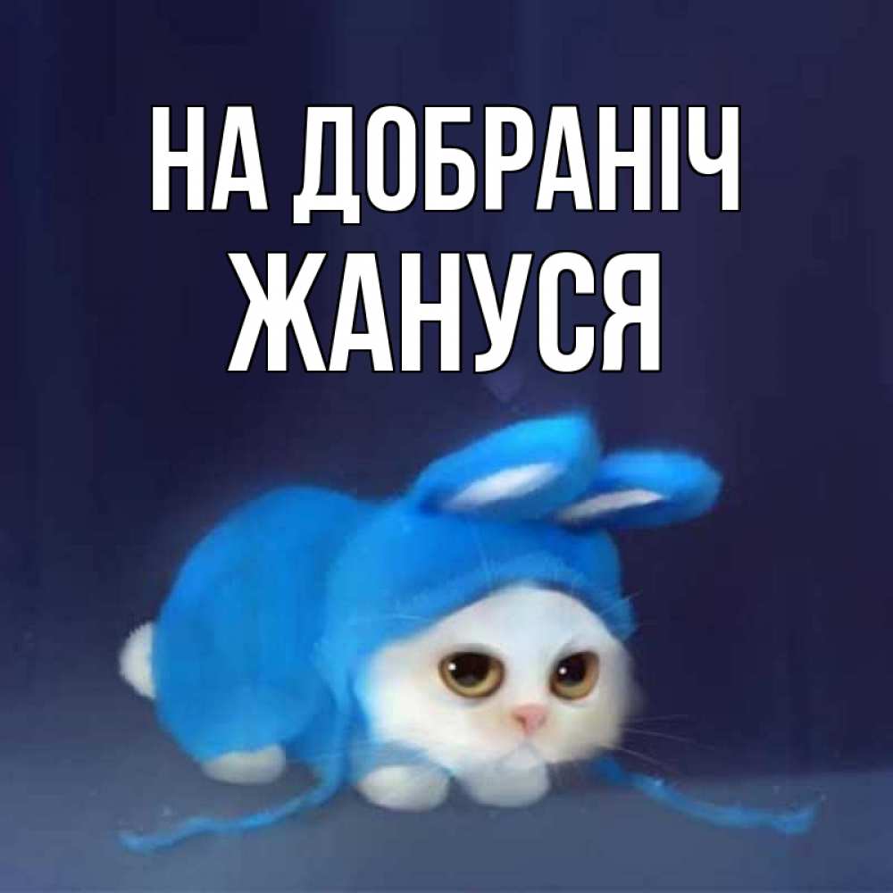 Открытка на каждый день з підписом, Жануся На добраніч кот в голубом костюме кролика с ушками Прикольна листівка з побажанням онлайн скачати безкоштовно 