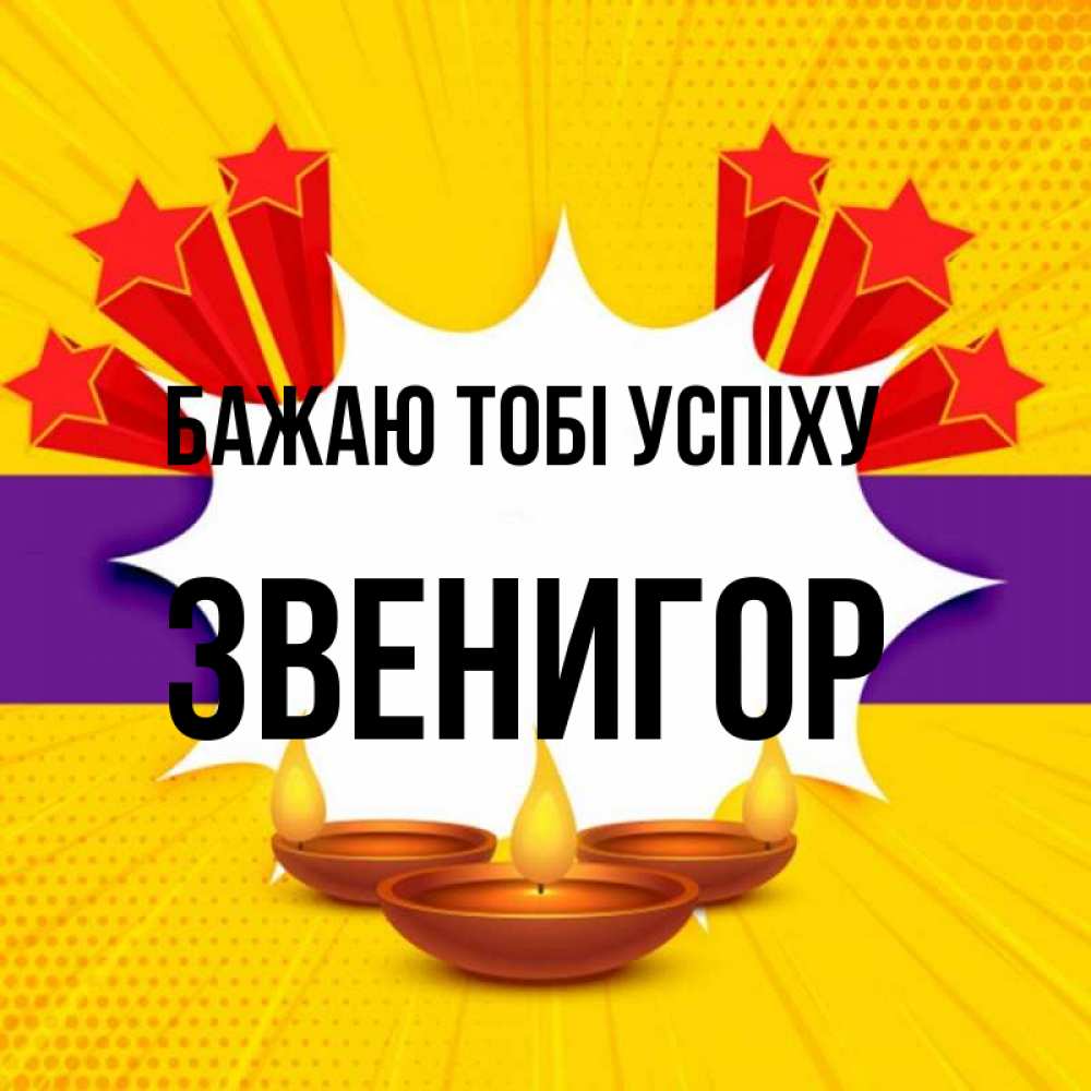 Открытка на каждый день з підписом, Звенигор Бажаю тобі успіху векторное изображение Прикольна листівка з побажанням онлайн скачати безкоштовно 