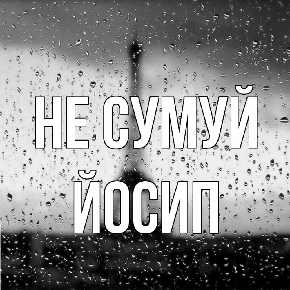 Открытка на каждый день з підписом, Йосип Не сумуй Париж и Эйфелева башня Прикольна листівка з побажанням онлайн скачати безкоштовно 
