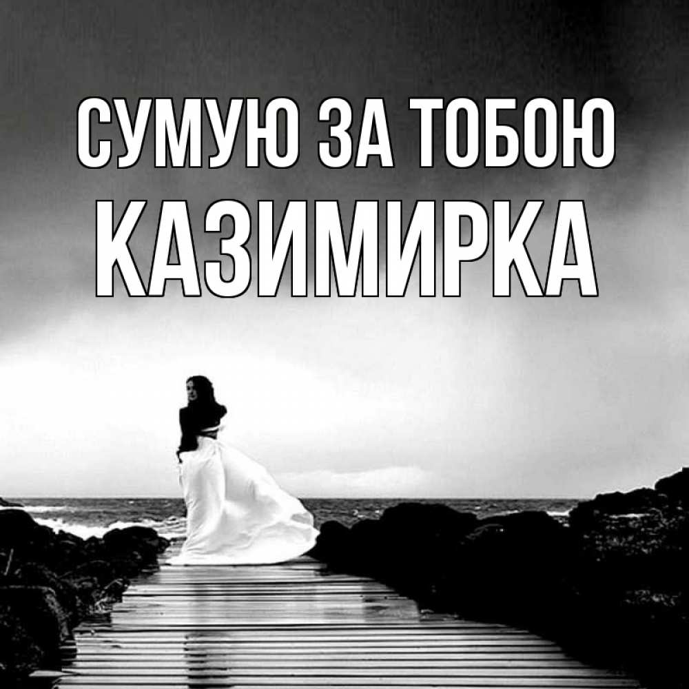 Открытка на каждый день з підписом, Казимирка Сумую за тобою скучаю Прикольна листівка з побажанням онлайн скачати безкоштовно 