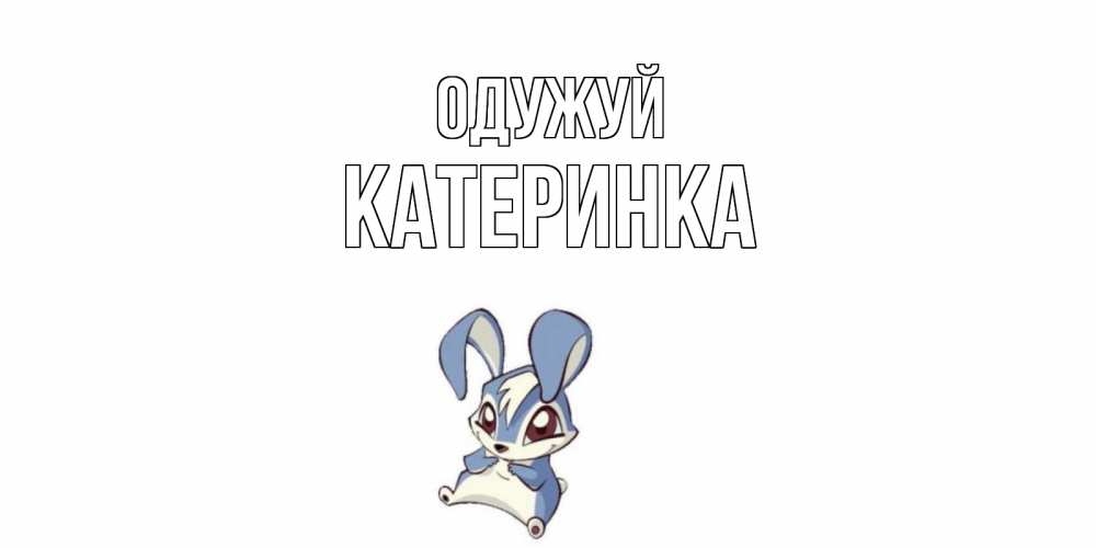 Открытка на каждый день з підписом, Катеринка Одужуй серый заяц на открытке про выздоравление Прикольна листівка з побажанням онлайн скачати безкоштовно 