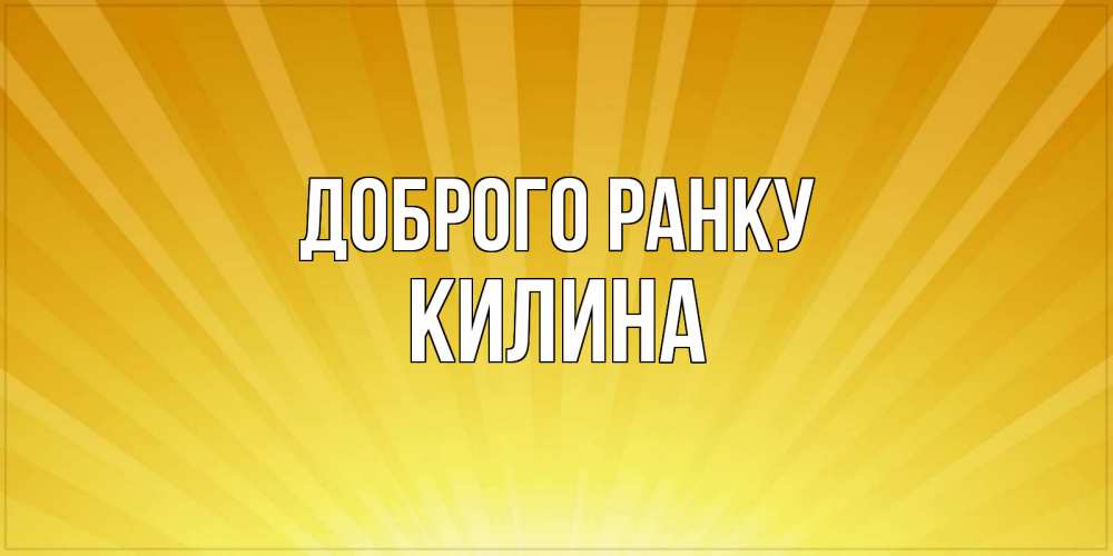 Открытка на каждый день з підписом, Килина Доброго ранку пожелания доброго утра Прикольна листівка з побажанням онлайн скачати безкоштовно 