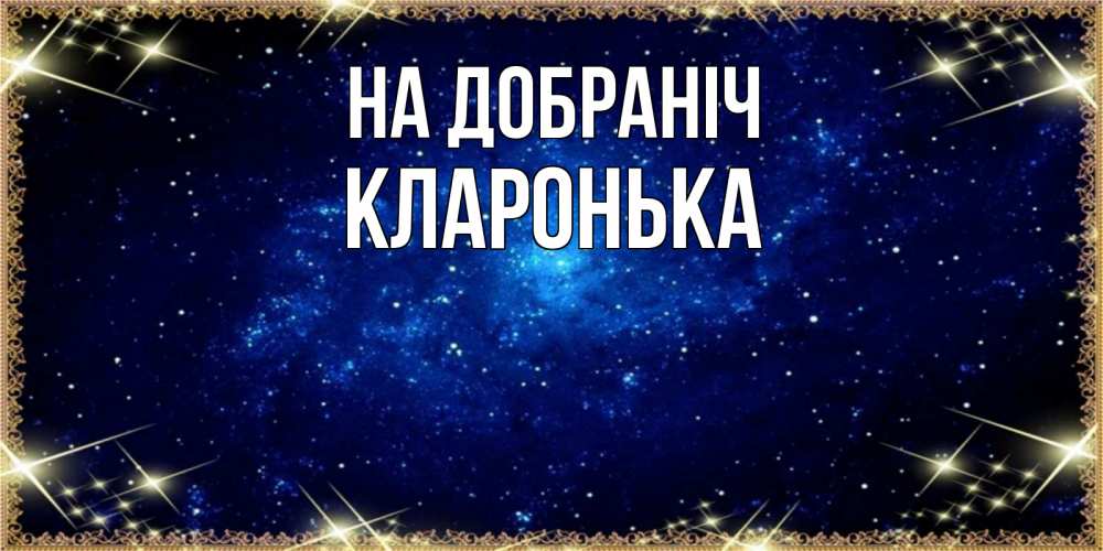 Открытка на каждый день з підписом, Кларонька На добраніч открытки перед сном Прикольна листівка з побажанням онлайн скачати безкоштовно 