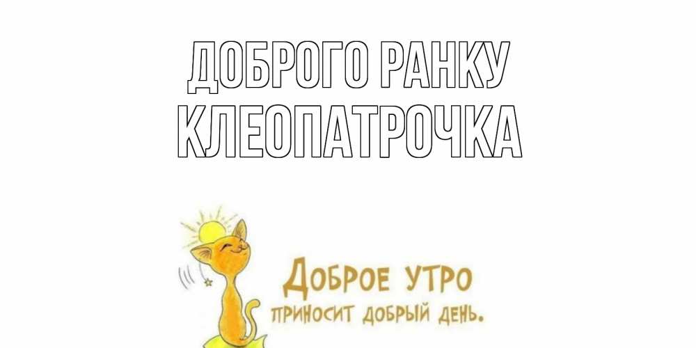 Открытка на каждый день з підписом, Клеопатрочка Доброго ранку кот, солнце Прикольна листівка з побажанням онлайн скачати безкоштовно 