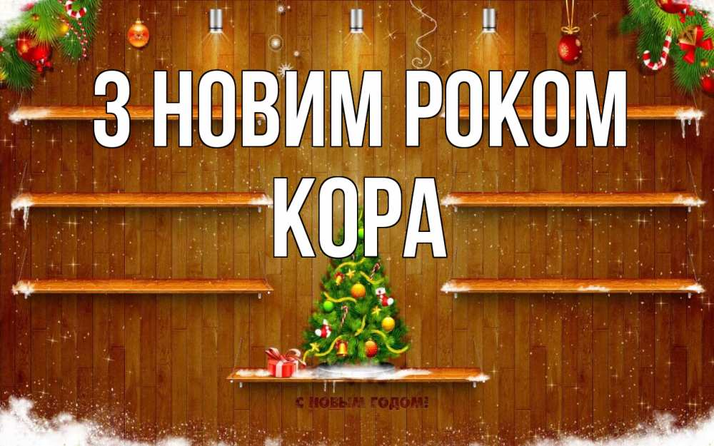 Открытка на каждый день з підписом, Кора З новим роком с новым годом Прикольна листівка з побажанням онлайн скачати безкоштовно 