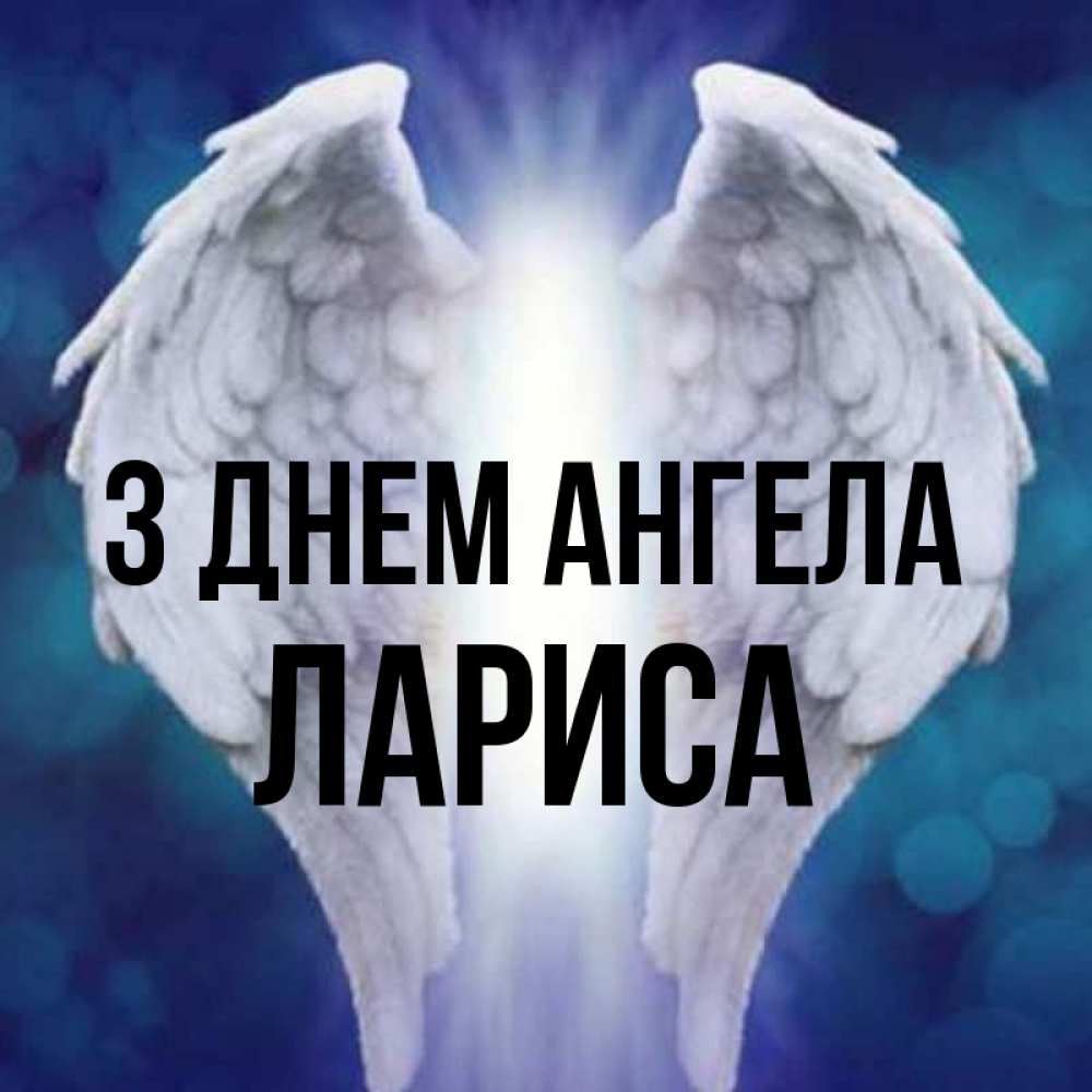 Открытка на каждый день з підписом, Лариса З Днем ангела синий фон и крылышки Прикольна листівка з побажанням онлайн скачати безкоштовно 