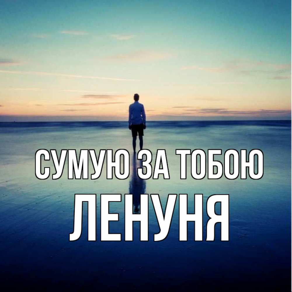 Открытка на каждый день з підписом, Ленуня Сумую за тобою зима Прикольна листівка з побажанням онлайн скачати безкоштовно 