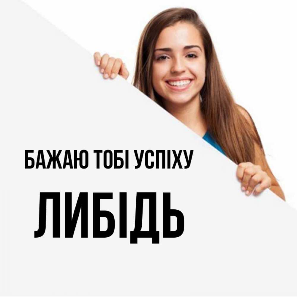 Открытка на каждый день з підписом, Либідь Бажаю тобі успіху пусть тебе сегодня повезет Прикольна листівка з побажанням онлайн скачати безкоштовно 
