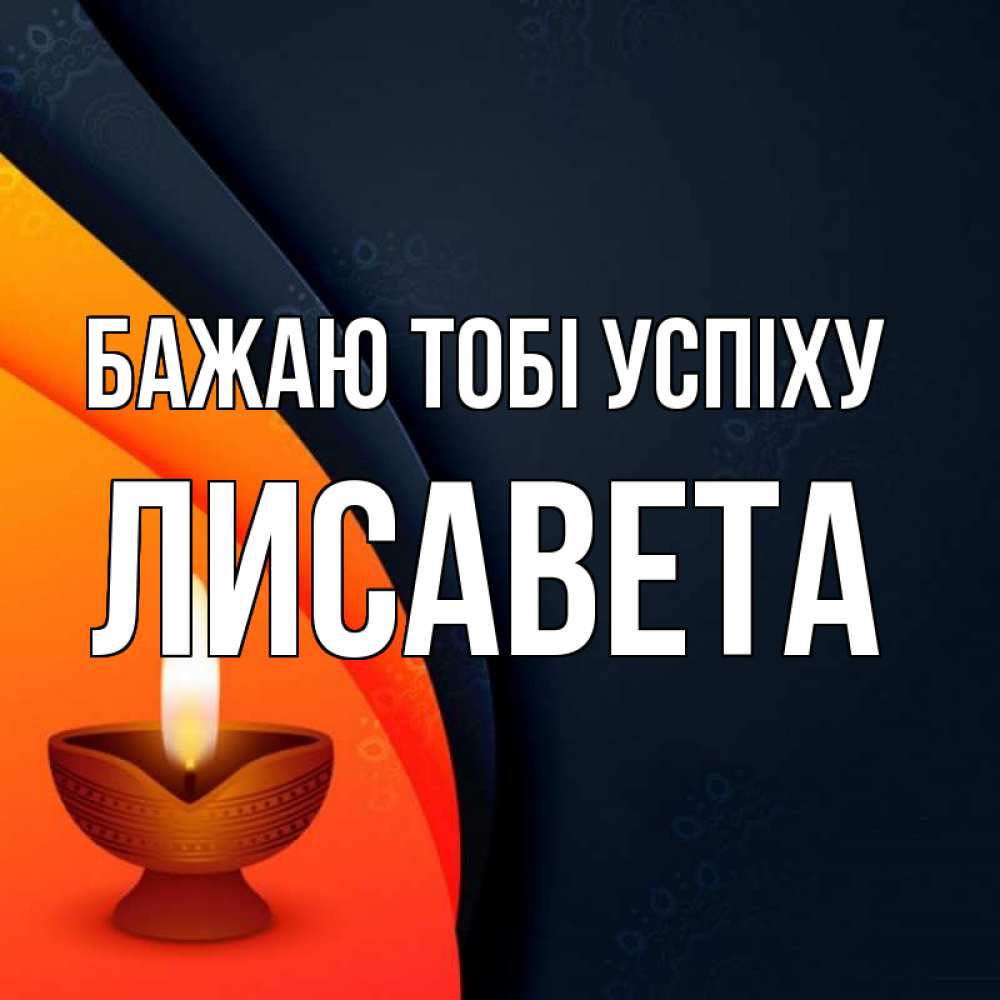 Открытка на каждый день з підписом, Лисавета Бажаю тобі успіху абстрактный фон Прикольна листівка з побажанням онлайн скачати безкоштовно 